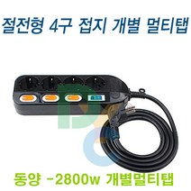 동양전자산업 동양-2800w 검정 개별 4구 멀티탭 컴퓨터 학교 학원 교회 사무실, 3m