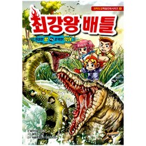 [학산문화사] 최강왕 배틀 5 - 거대한 뱀 vs 포악한 악어, 학산문화사