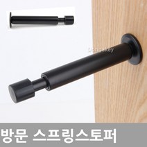 동아 BS-310 방문 도어스토퍼 문부딪힘방지 충격방지 도어스톱, 스프링스토퍼 블랙
