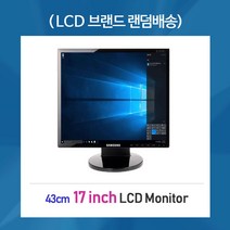 삼성 17인치 LCD 모니터 1280해상도 cctv 좁은공간 사무용 웹서핑최적, 17인치모니터
