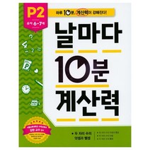 날마다 10분 계산력 P2(유아 6-7세): 두 자리 수의 덧셈과 뺄셈