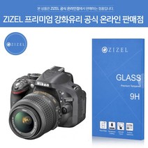 ZIZEL 지젤 프리미엄 니콘 캐논 9H 초슬림 강화유리 모음., D5200 강화유리