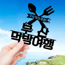 애니데이파티 여행토퍼 케이크토퍼 여행인 생일 프로포즈 백일 돌 신혼여행 태교여행, ★여행토퍼★먹방여행(제작)