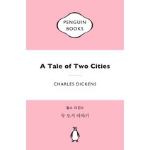 두 도시 이야기, 펭귄클래식코리아, 찰스 디킨스(Charles John Huffam Dickens)
