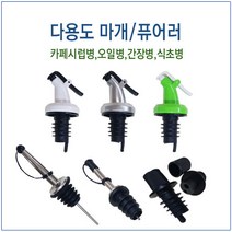 [슈가블링] 다용도퓨어러 다용도마개 오일병마개 시럽병마개, 다용도고급마개(실버), 1개