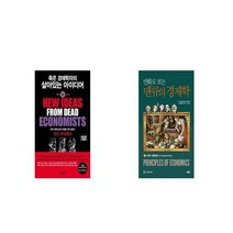죽은 경제학자의 살아있는 아이디어 + 만화로 보는 맨큐의 경제학 2 시장의 작동원리 [세트상품]