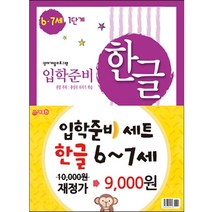 입학준비 한글 6-7세 1단계+2단계세트, 지원