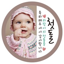 e베이비랜드 포토스티커_백일 돌 생일 결혼 답례품스티커, ♥주문제작♥포토네임스티커_R68_하프앤하프_돌