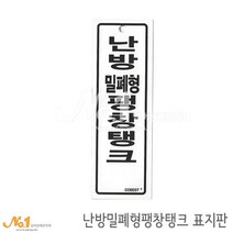넘버원배관자재 포맥스 배관표지판-난방밀폐형팽창탱크 15x5