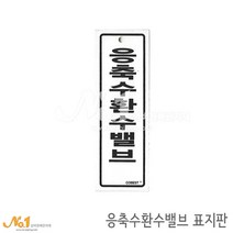 넘버원배관자재 포맥스 배관표지판-응축수환수밸브 15x5