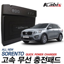 카비스 고속 무선충전기, 올뉴쏘렌토