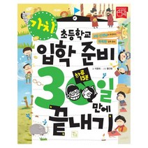 초등학교 입학준비 30일만에 끝내기: 가치:교장 선생님이 추천하는 똑똑한 입학 준비, 키움