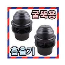 정암산업 굴뚝용흡출기 난로굴뚝팬 흡출기 배출기 배기팬, 일반형-플라스틱날개