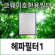 코웨이호환용필터 APMS-1516F 헤파필터1