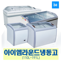 아이엠 다목적냉동고 냉동쇼케이스IMBD-102 IMSD-110, 선택9-3 라운드형 냉동고 IMXS-360Y (360L)