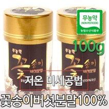 저온 미세공법으로 만든 꽃송이버섯 분말 100g, 50g, 2개