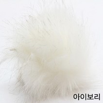 굿울 FAGO 폭스폼폼(8cm) 뜨개 부자재, 아이보리