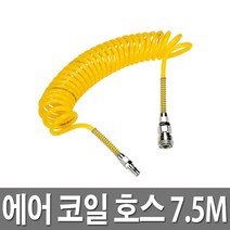 BK 우레탄 코일 에어 호스 10mm*6.5mm*7.5m 콤프레샤 에어건 에어카플러, 1개