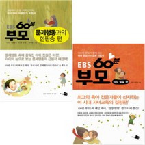 EBS 60분 부모 문제 행동과의 한판승 편 + 성장 발달 편 [전2권]