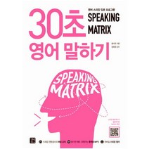 스피킹 매트릭스: 30초 영어 말하기:영어 스피킹 입문 프로그램, 길벗이지톡