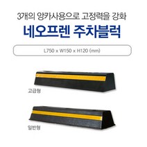 카 스토퍼 네오프렌주차블럭 750*150*120일반 차선 주차장 신도 주차금지 주차블럭