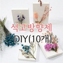 키트 팩토리 프리저브드 플라워 석고 방향제 만들기(10개), 15-블랙체리