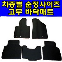 오토몰 쉐보레 대우 생고무 1+2열 바닥매트 스파크 올뉴마티즈 윈스톰, 씨에로