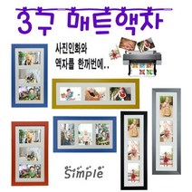 누리액자 3구 멀티 매트액자 4x6 5x7 사진인화 가능, 가로형 검정