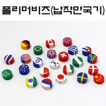 핸디몰 폴리머스틱모음 폴리머비즈모음(슬라이스가능), 폴리머비즈(납작만국기*20개)