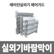 소방아재 에어컨실외기바람막이 실외기커버 대-중-소 알루미늄, 1개, 소(500*470)