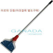 가나다용품A012 세리알루미늄마포대 세리마포대 알루미늄마포대 보급형마포대 마포걸레교체쉬운마포대 마대걸레자루 마포걸레봉 마포자루만구매, 1개