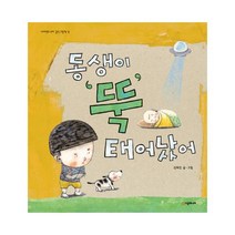 동생이 뚝 태어났어 (네버랜드 우리 걸작그림책 12) [ 양장 ], 시공주니어