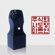 도장마트 직인도장, 흑인조직인9푼