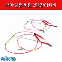 백야 천평 버림 2단 장어채비