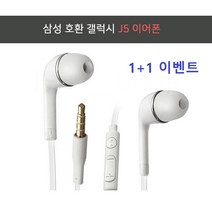 안드로이드 1+1 갤럭시 호환 음질좋은 J5이어폰 이어폰, 화이트, 삼성갤럭시호환 j5이어폰1+1