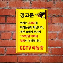 EsignMART 이사인마트 쓰레기 투기 금지 경고 표지판 e101036, 사이즈선택 : A4(210*297mm)