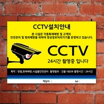 EsignMART 이사인마트 CCTV 설치 안내 표지판 100836, 사이즈선택 : A3(297*420mm)