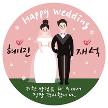 e베이비랜드 연인 웨딩 결혼 답례품스티커 모음, ♥주문제작♥결혼식답례품DR46_둘이함께
