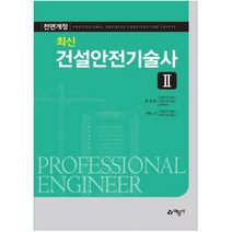 건설안전기술사. 2 [ 전면개정판 ], 예문사