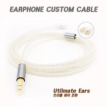 알리카이 UE Triple fi 트리플파이 호환 통화 은도금 커스텀 이어폰케이블, 알리카이 UE 트리플파이 호환
