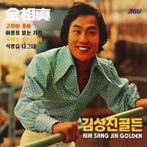 2CD 오리지날 김상진 골든 36곡 고향이 좋아 지구
