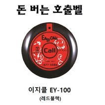 이지콜 EY-100 호출벨 송신기