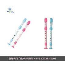 [문구살래]엔젤 아동용 리코더 AR-S305/AR-S308, 3.AR-S308/남자