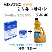 [에어필터+오일필터+합성유]올뉴투싼 1.7 디젤(2015년3월~) 28113-D3100/26320-2A500/미라텍 5W40 용량5.3L/판매6L, 미라텍