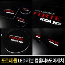 카이만 [포르테쿱] 카본스타일 LED 컵홀더 & 도어캐치, LED컵홀더 : 블루
