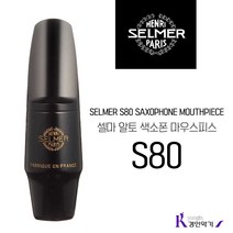 SELMER 셀마 알토색소폰 마우스피스 S80 C* E F 패치포함, 알토 S80 E + 야마하패치 M0.3mm
