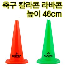 스타스포츠 스타칼라콘 46cm 라바콘 접시콘 미니골대 드리블연습콘, 빨강(주황)