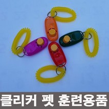 BZ가정용품 잡화용품 반려동물용품 pet_클리커 애견 훈련용품 트레이닝 용품_펫용품 애완패션용품 etc., 클리커(P00170)-랜덤색상, 클리커(P00170)-랜덤색상