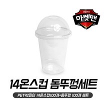 [마켓맨] 테이크아웃 투명컵+돔 뚜껑세트(92파이-14온스) 투명컵/음료컵, 100개, 1세트