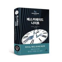 매스커레이드 나이트:히가시노 게이고 장편소설, 현대문학, 히가시노 게이고